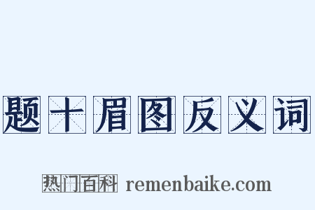 题十眉图反义词是什么意思的图片